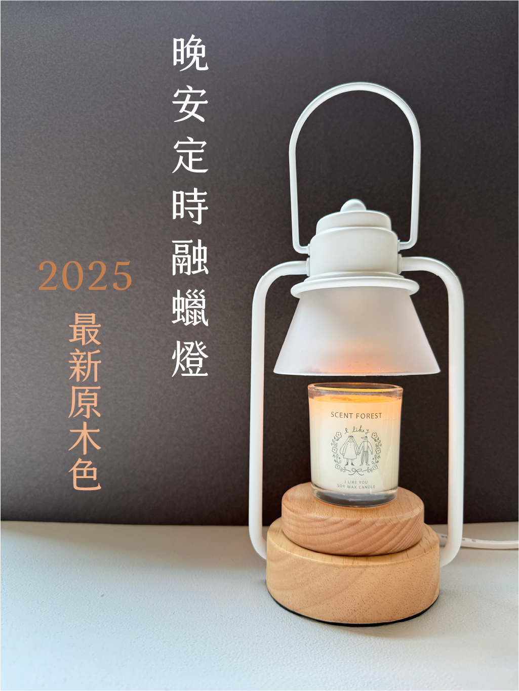 香氛森林新品-質感純白多功能融蠟燈- 可定時、調節亮度