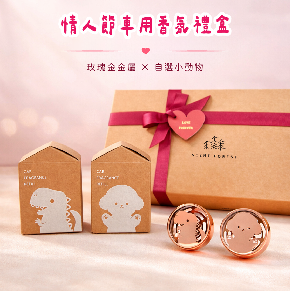 香氛森林 情人節快樂 質感車用香氛2.0 全新小萌寵上市