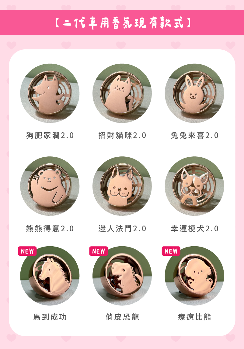 香氛森林 馬年快樂 質感車用香氛2.0 全新小萌寵上市 帥氣小馬迎新春